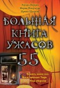 Большая книга ужасов – 55 (сборник) (Мария Некрасова, Веркин Эдуард, Щеглова Ирина, 2014)