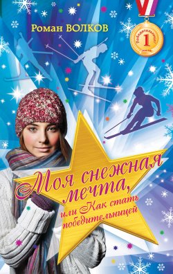 Книга "Моя снежная мечта, или Как стать победительницей" – Роман Волков, 2014