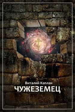 Книга "Чужеземец" – Виталий Каплан, 2007