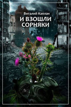 Книга "Итак, Хоминоиды" – Виталий Каплан, Леонид Каганов
