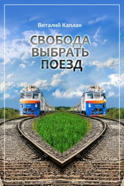 Книга "Свобода выбрать поезд" – Виталий Каплан, 2003