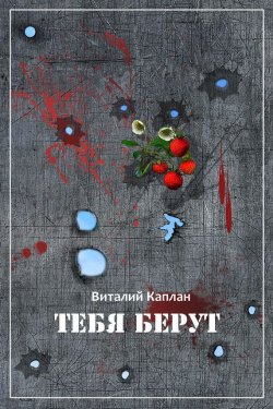 Книга "Тебя берут!" – Виталий Каплан, 2000