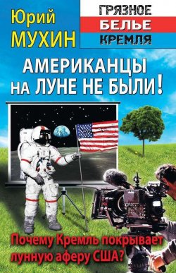 Книга "Американцы на Луне не были!" {«Грязное белье» Кремля} – Юрий Мухин, 2014