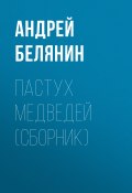 Пастух медведей (сборник) (Белянин Андрей, 2003)