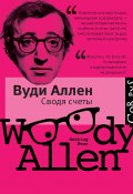 Сводя счеты (сборник) (Аллен Вуди, 1978)