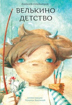 Книга "Велькино детство" – Алексей Олейников, 2007