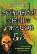 Большая книга ужасов – 56 (сборник) (Некрасов Евгений, Анна Воронова, 2014)