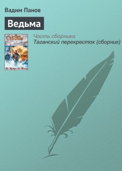 Книга "Ведьма" – Панов Вадим , Вадим Панов, 2006