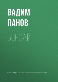 Книга "Бонсай" – Панов Вадим , Вадим Панов, 2005