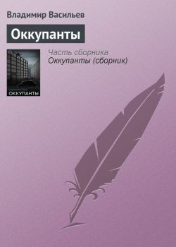 Книга "Оккупанты" – Владимир Васильев