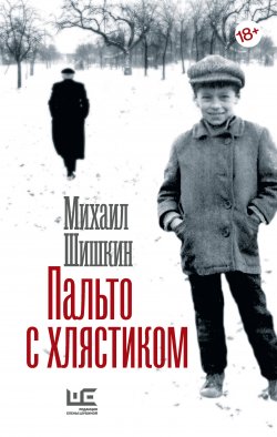 Книга "Пальто с хлястиком. Короткая проза, эссе" – Михаил Шишкин, 2017