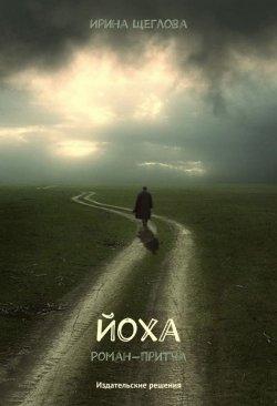 Книга "Йоха. Роман-притча" – Ирина Щеглова