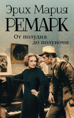 Книга "От полудня до полуночи (сборник)" – Эрих Мария Ремарк, 1998