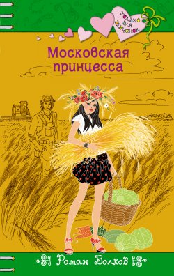Книга "Московская принцесса" {Только для девчонок} – Роман Волков, 2014