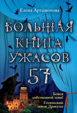 Книга "Большая книга ужасов – 57 (сборник)" {Большая книга ужасов} – Елена Артамонова, 2014