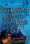 Большая книга ужасов – 57 (сборник) (Артамонова Елена, 2014)