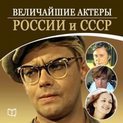 Книга "Величайшие актеры России и СССР" – Андрей Макаров, 2013