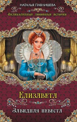 Книга "Елизавета. Завидная невеста" – Наталья Павлищева, 2014