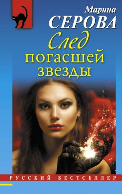 Книга "След погасшей звезды" {Русский бестселлер} – Марина Серова, 2014