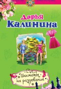 Книга "Шахматы на раздевание" (Калинина Дарья, 2014)