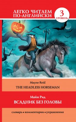 Книга "Всадник без головы / The Headless Horseman" {Легко читаем по-английски} – Томас Майн Рид, 2014