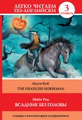 Книга "Всадник без головы / The Headless Horseman" (Томас Майн Рид, 2014)