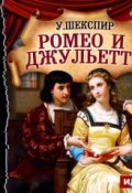 Книга "Ромео и Джульетта (спектакль)" (Уильям Шекспир, 1831)