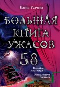 Книга "Большая книга ужасов – 58 (сборник)" (Усачева Елена, 2014)