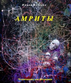Книга "Амриты" – Ирина Щеглова, 2014