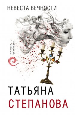 Книга "Невеста вечности" – Татьяна Степанова, 2014