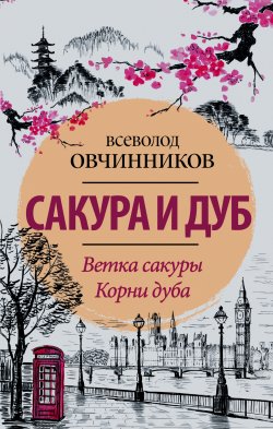 Книга "Сакура и дуб (сборник)" – Всеволод Овчинников