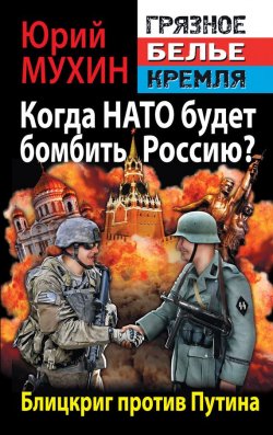 Книга "Когда НАТО будет бомбить Россию? Блицкриг против Путина" {«Грязное белье» Кремля} – Юрий Мухин, 2014