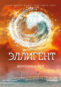Книга "Эллигент" {Дивергент} – Рот Вероника , Вероника Рот, 2013