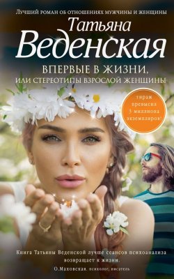 Книга "Впервые в жизни, или Стереотипы взрослой женщины" – Татьяна Веденская, 2014