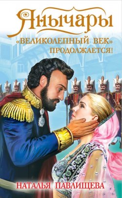 Книга "Янычары. «Великолепный век» продолжается!" – Наталья Павлищева, 2014