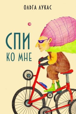 Книга "Спи ко мне" – Лукасевич Ольга, Ольга Лукас, 2014