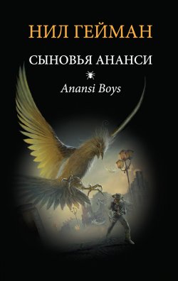 Книга "Сыновья Ананси" – Нил Гейман, 2005