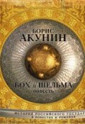 Книга "Бох и Шельма (повесть)" (Акунин Борис, 2014)