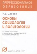 Основы социологии и политологии. Учебное пособие (, 2005)