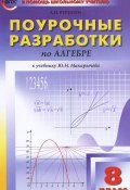 Поурочные разработки по алгебре. 8 класс (, 2017)