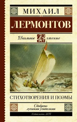Книга "Стихотворения и поэмы" – Михаил Лермонтов, 2018