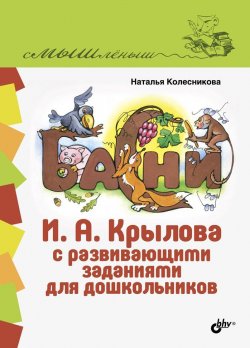 Книга "Басни И. А. Крылова с развивающими заданиями для дошкольников" – , 2016