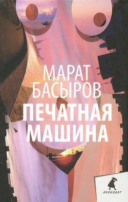 Книга "Печатная машина" – Марат Басыров, 2014