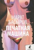 Печатная машина (Марат Басыров, 2014)