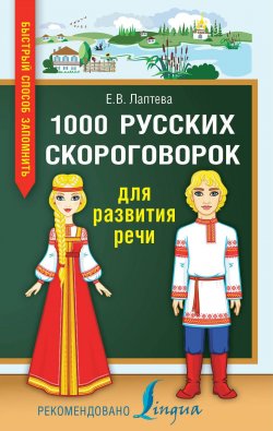 Книга "1000 русских скороговорок для развития речи" – , 2018