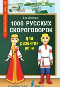 1000 русских скороговорок для развития речи (, 2018)