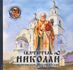 Книга "Святитель Николай, архиепископ Мирликийский" – В. Королев, 2016