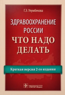 Книга "Здравоохранение России. Что надо делать. Краткая версия 2-го издания" – , 2016