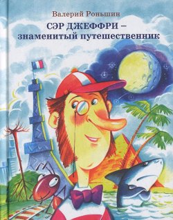 Книга "Сэр Джеффри - знаменитый путешественник" – Валерий Роньшин, 2012