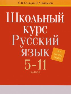 Книга "Школьный курс. Русский язык. 5-11 классы" – , 2016